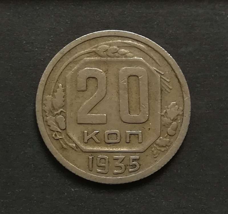 RUSSIA 1935 20 KOPEKS