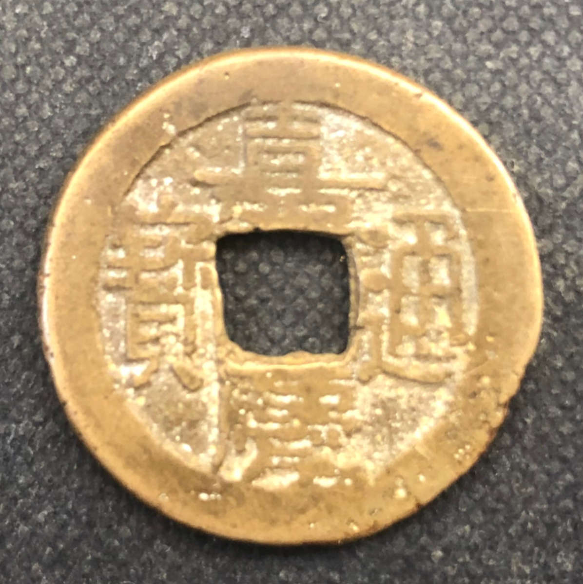 CHINA COIN 1736