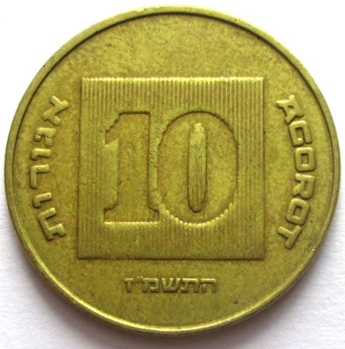 1984 Israel 10 Agorot