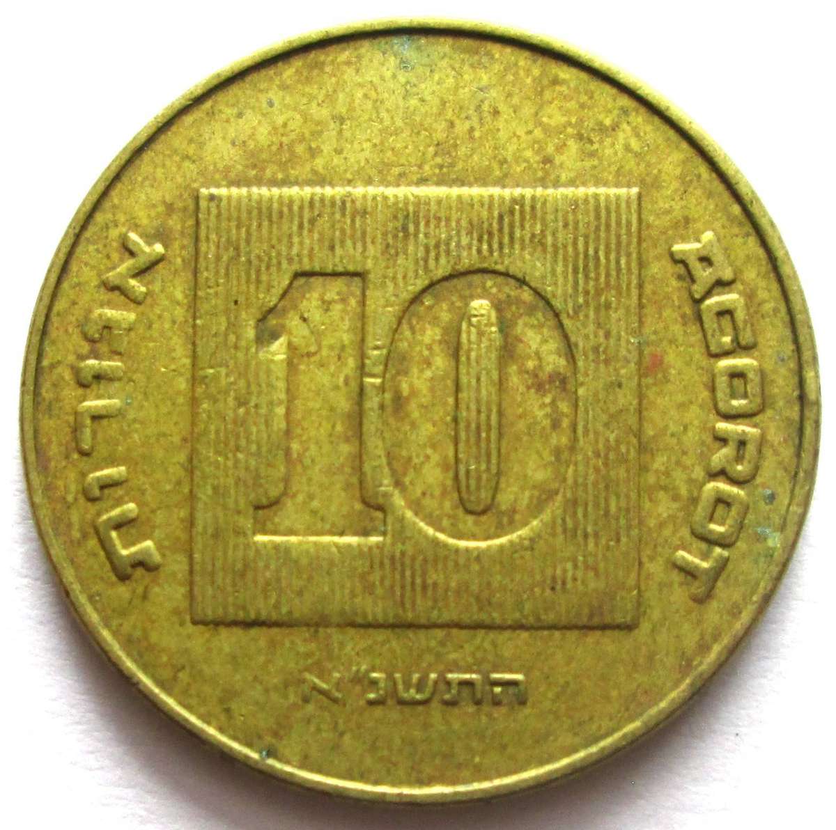 1991 Israel 10 Agorot