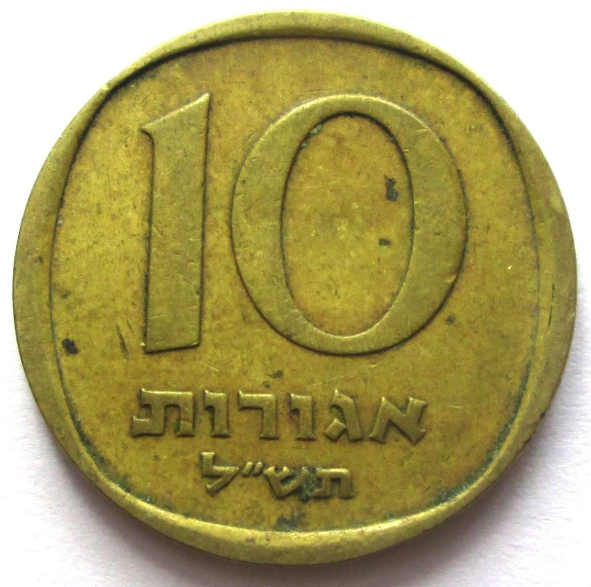 1970 Israel 10 Agorot