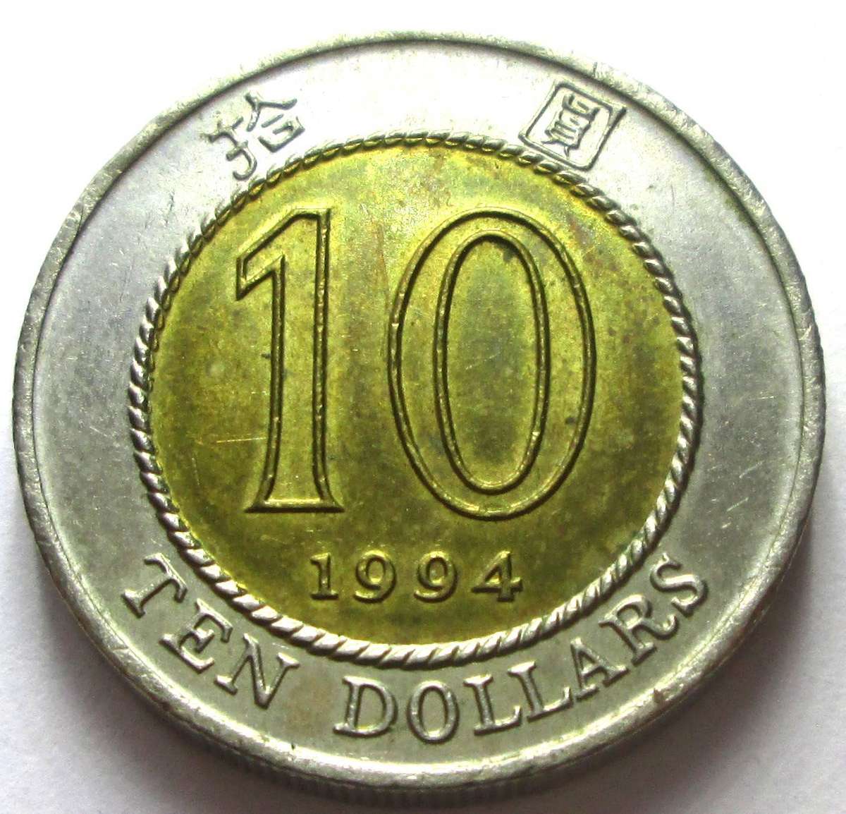 1994 Hong Kong 10 Dollars