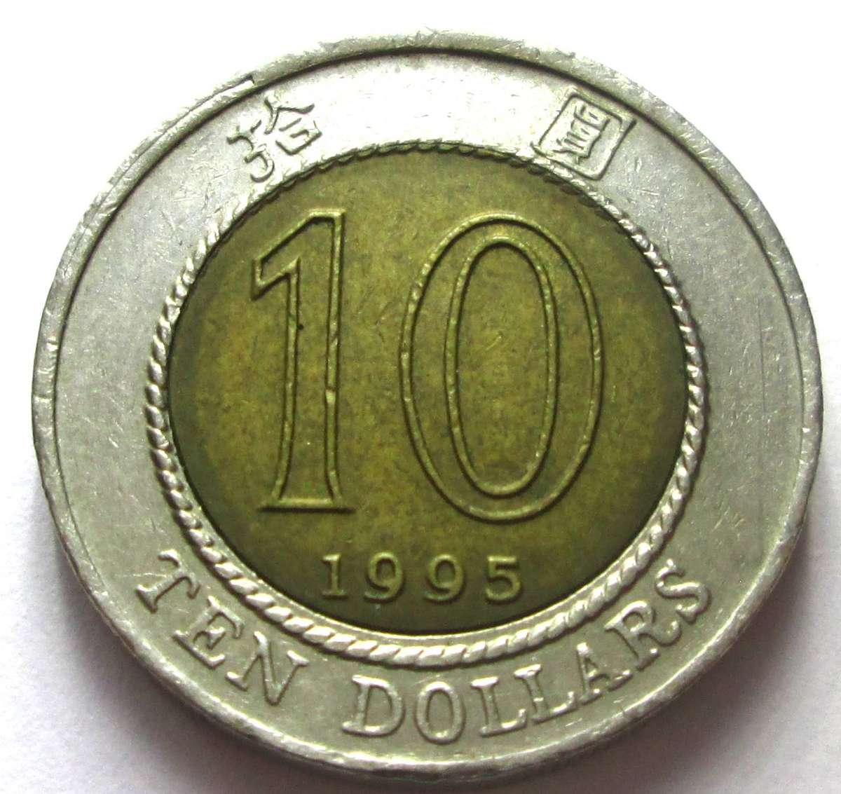 1995 Hong Kong 10 Dollars