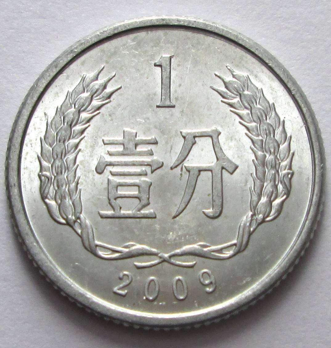 2009 China 1 Fen