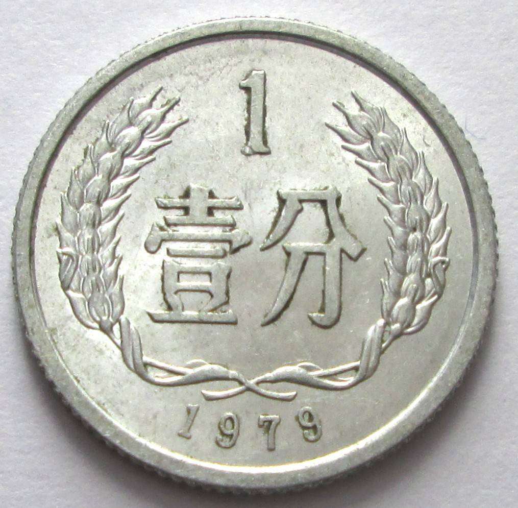 1979 China 1 Fen
