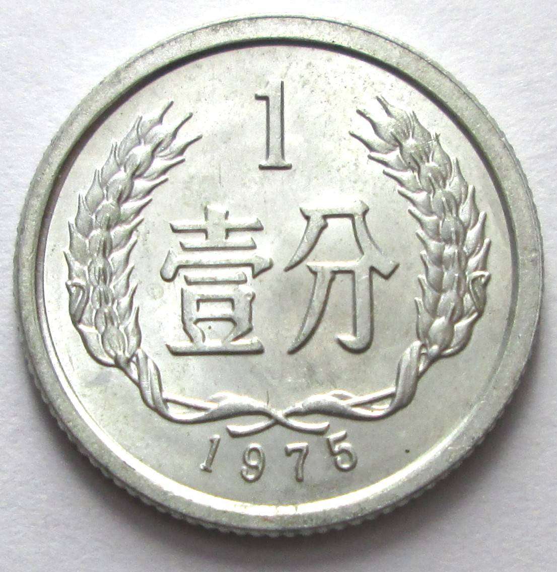 1975 China 1 Fen