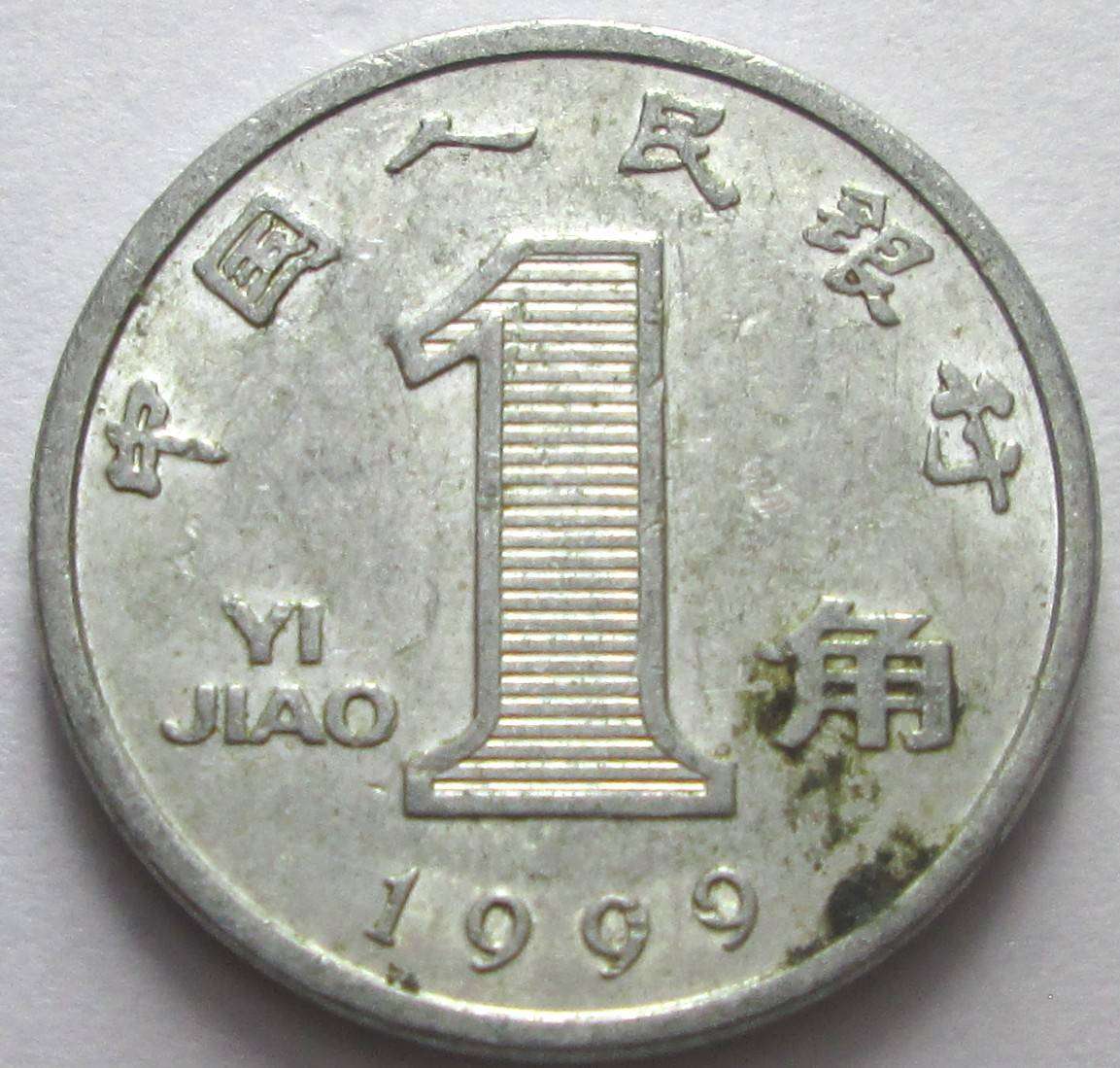 1999 China 1 Jiao