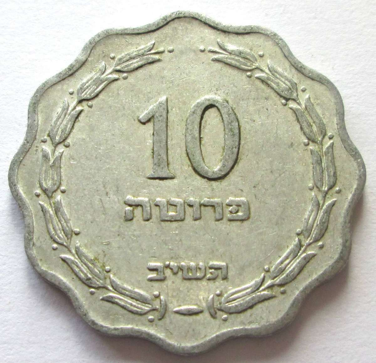 1952 Israel 10 Pruta