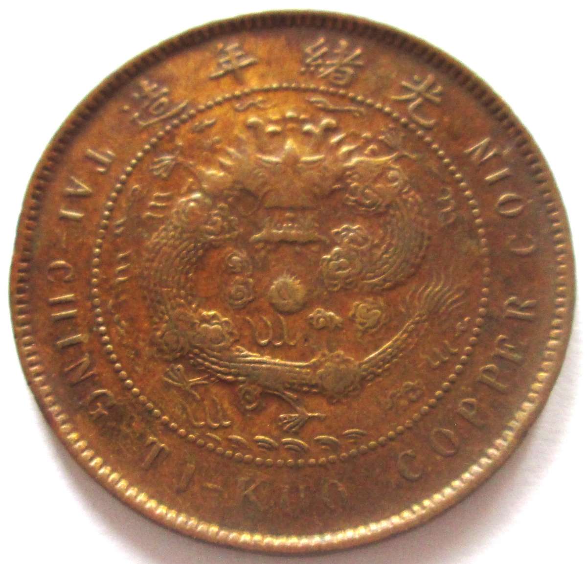 10 Cash Guangxu 1902 - 1905 Tai Ching