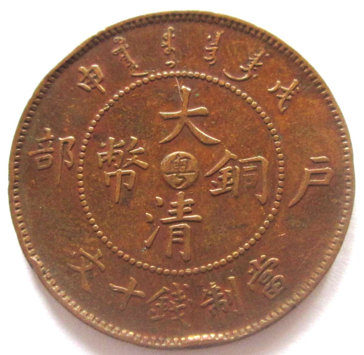 10 Cash Guangxu 1902 - 1905 Tai Ching