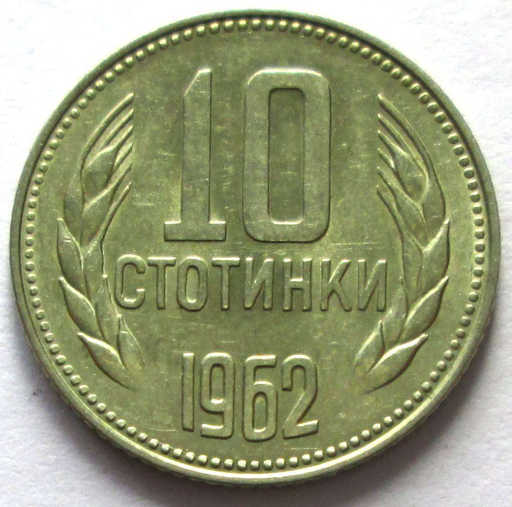 1962 Bulgaria 10 Stotinki