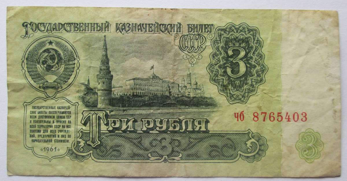 1961 Russia 3 Roubles