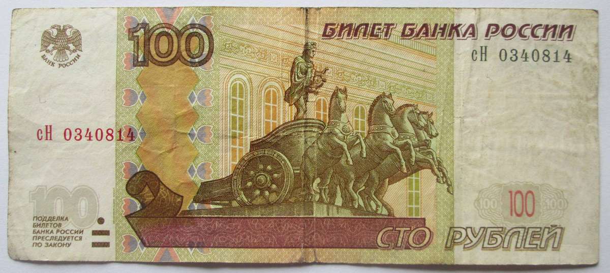 1997 Russia 100 Roubles