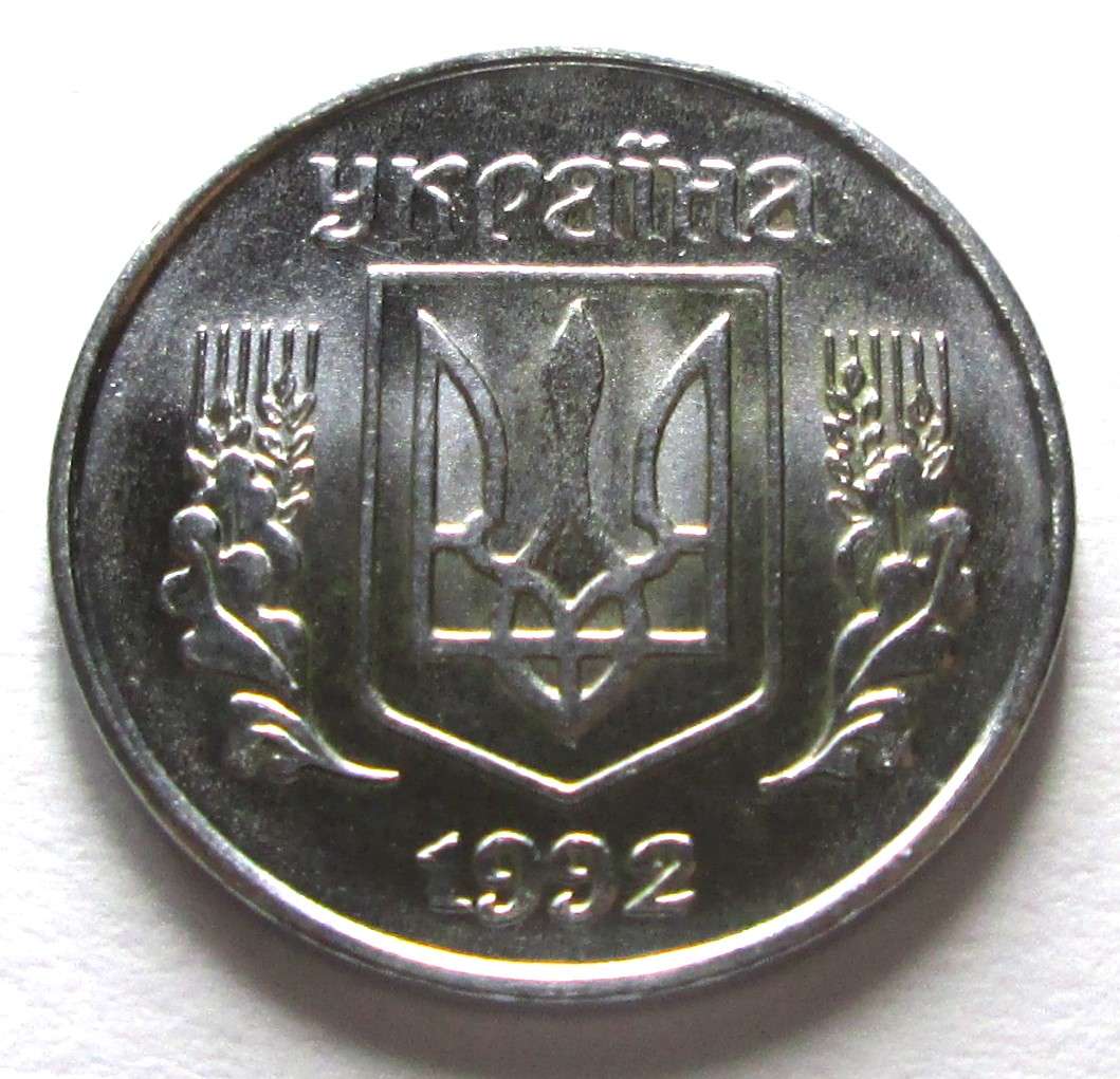 1992 Ukraine 1 Kopiika