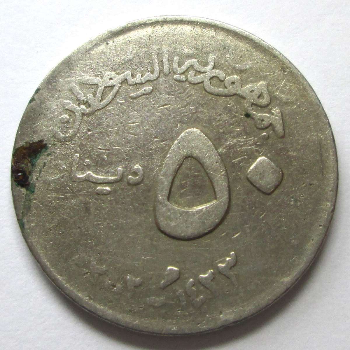 1989 Sudan 50 Qirsh