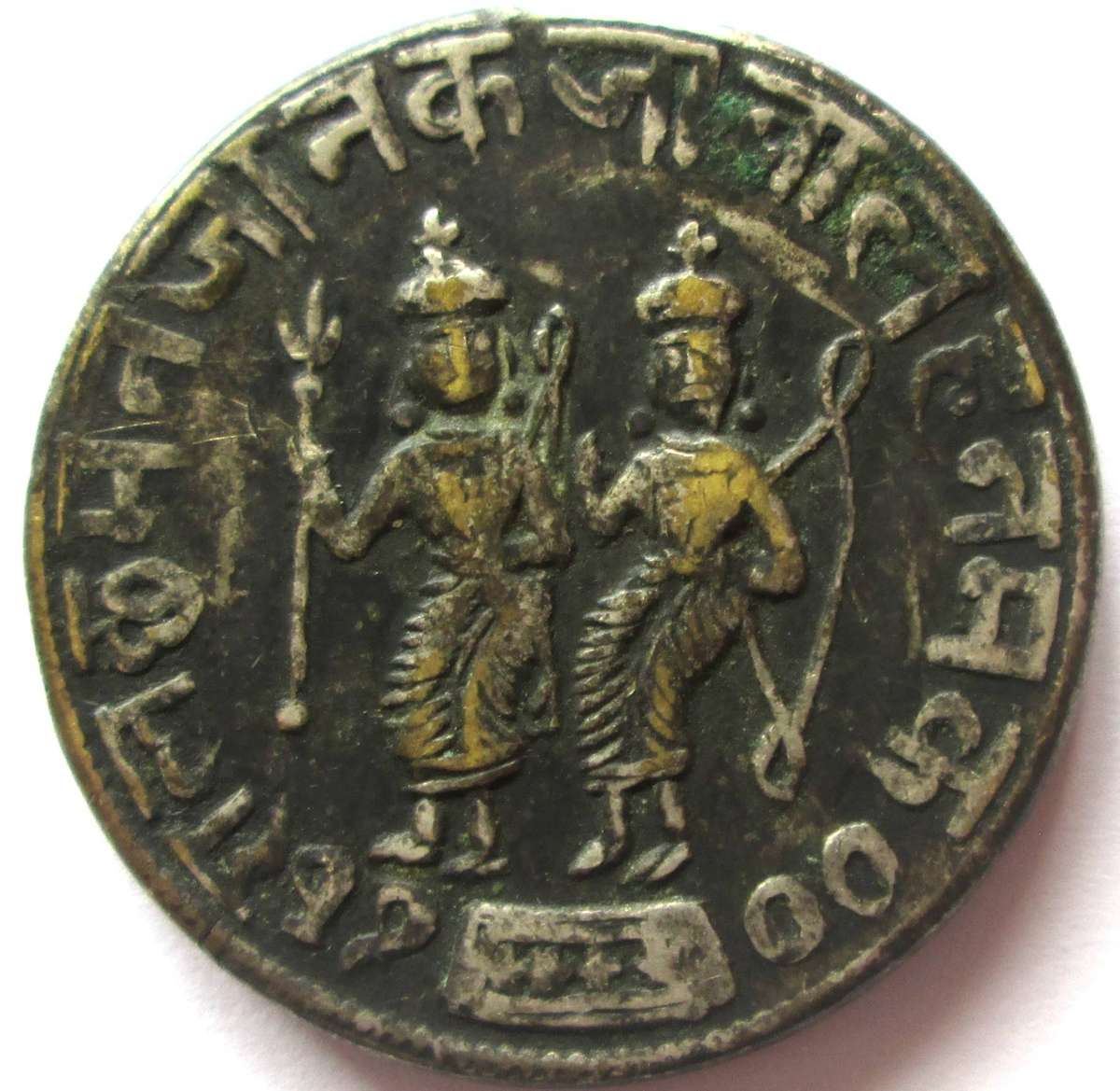 Ramatanka Rama with Trident beside Laksmana with a Bow Indian Temple Token