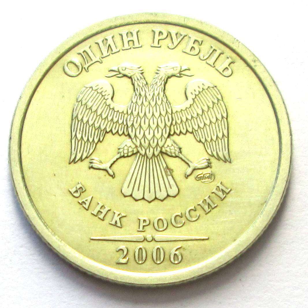 2006 Russia 1 Rouble