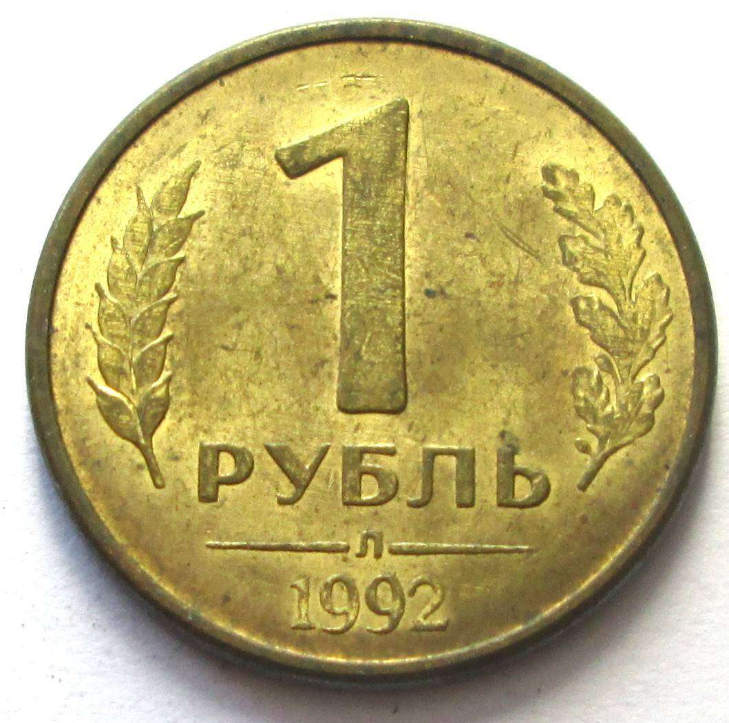 1992 Russia 1 Rouble