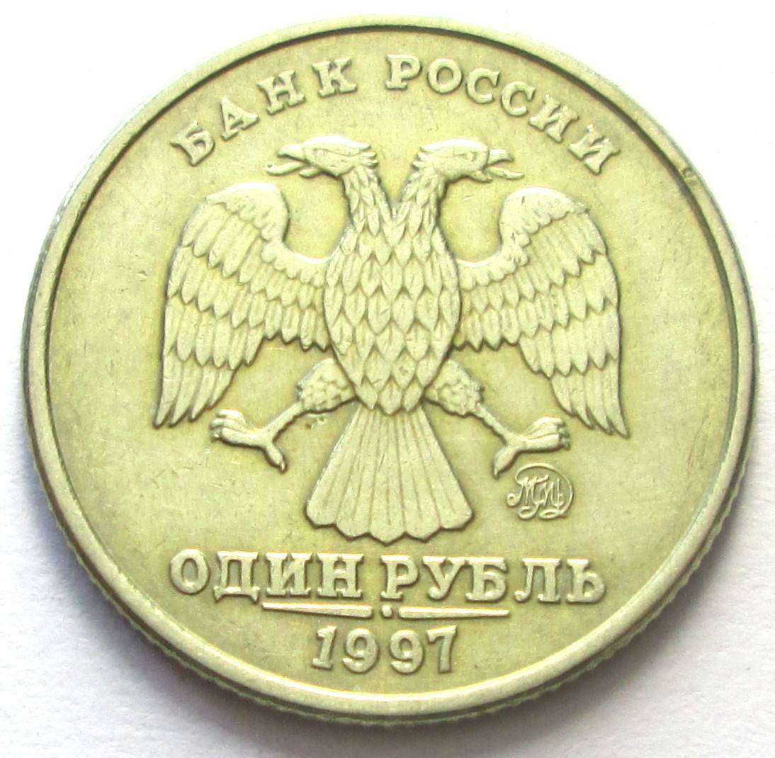 1997 Russia 1 Rouble