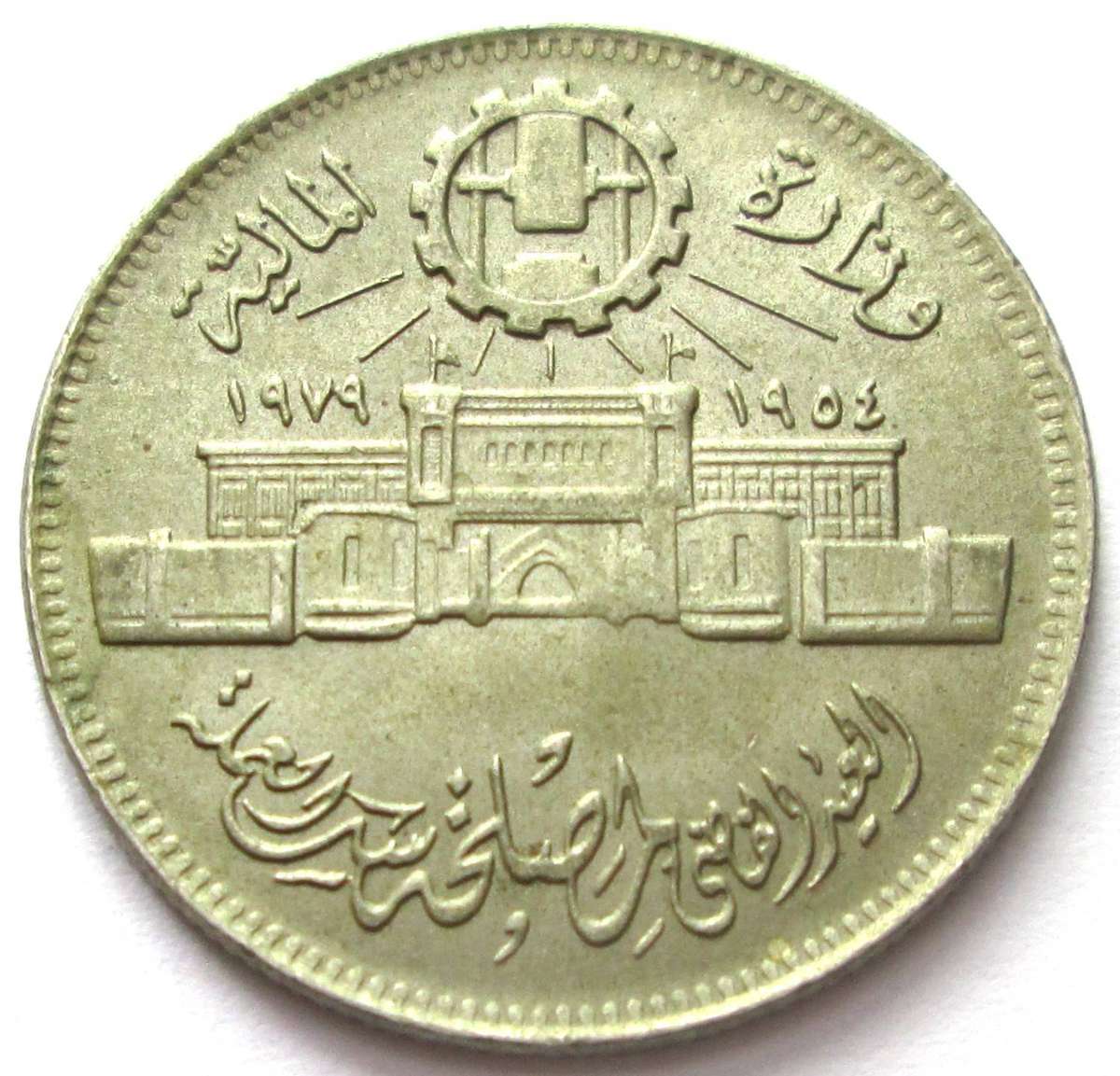 1979 Egypt 10 Piastres Commemorative
