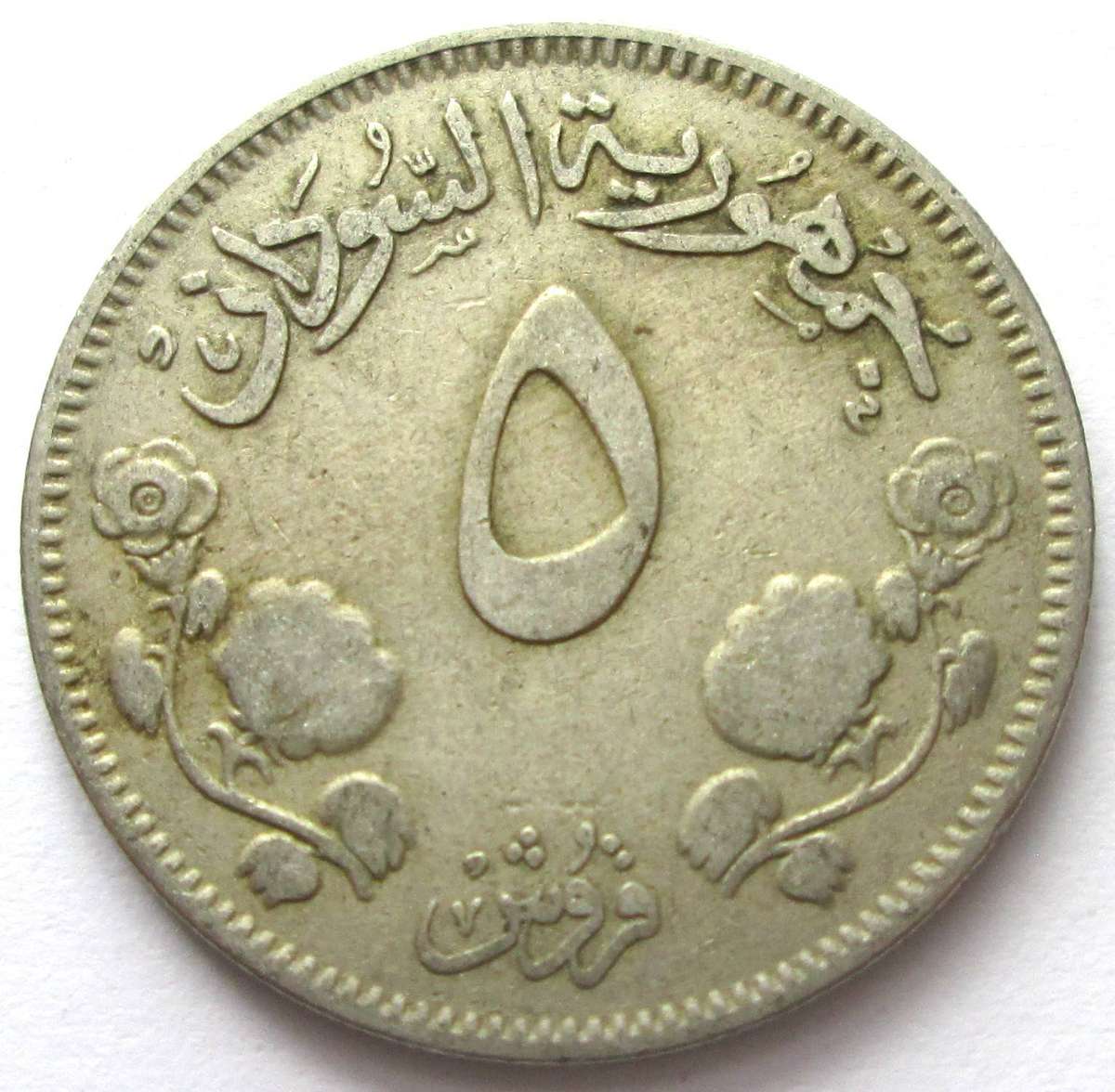 Sudan 5 Milliemes