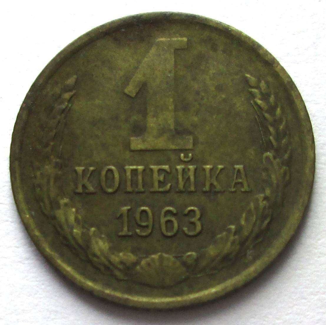 1963 Russia 1 Kopeck