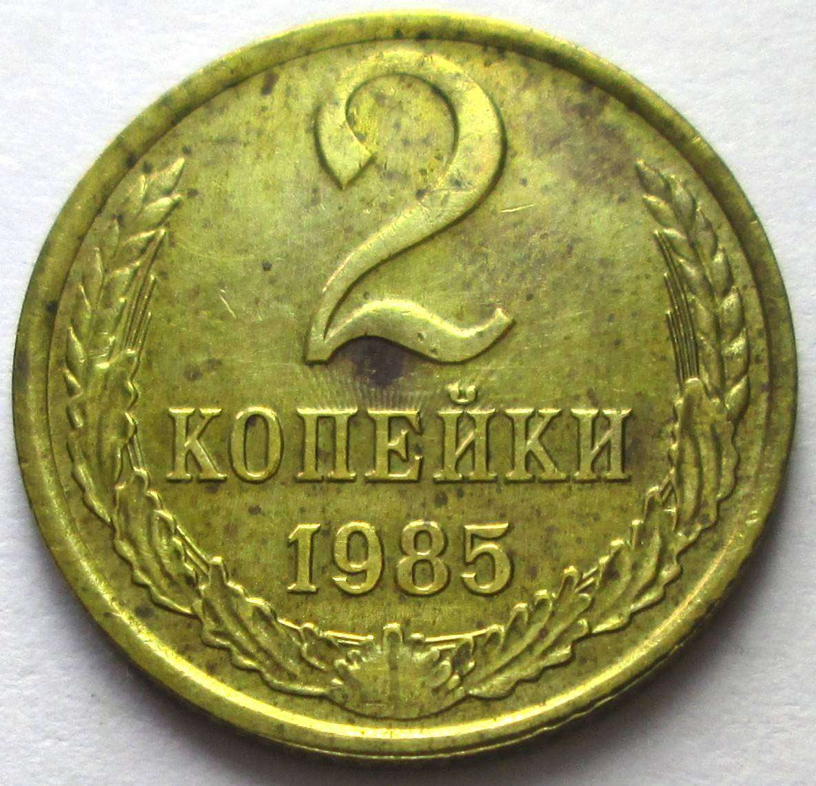 1985 Russia 2 Kopecks