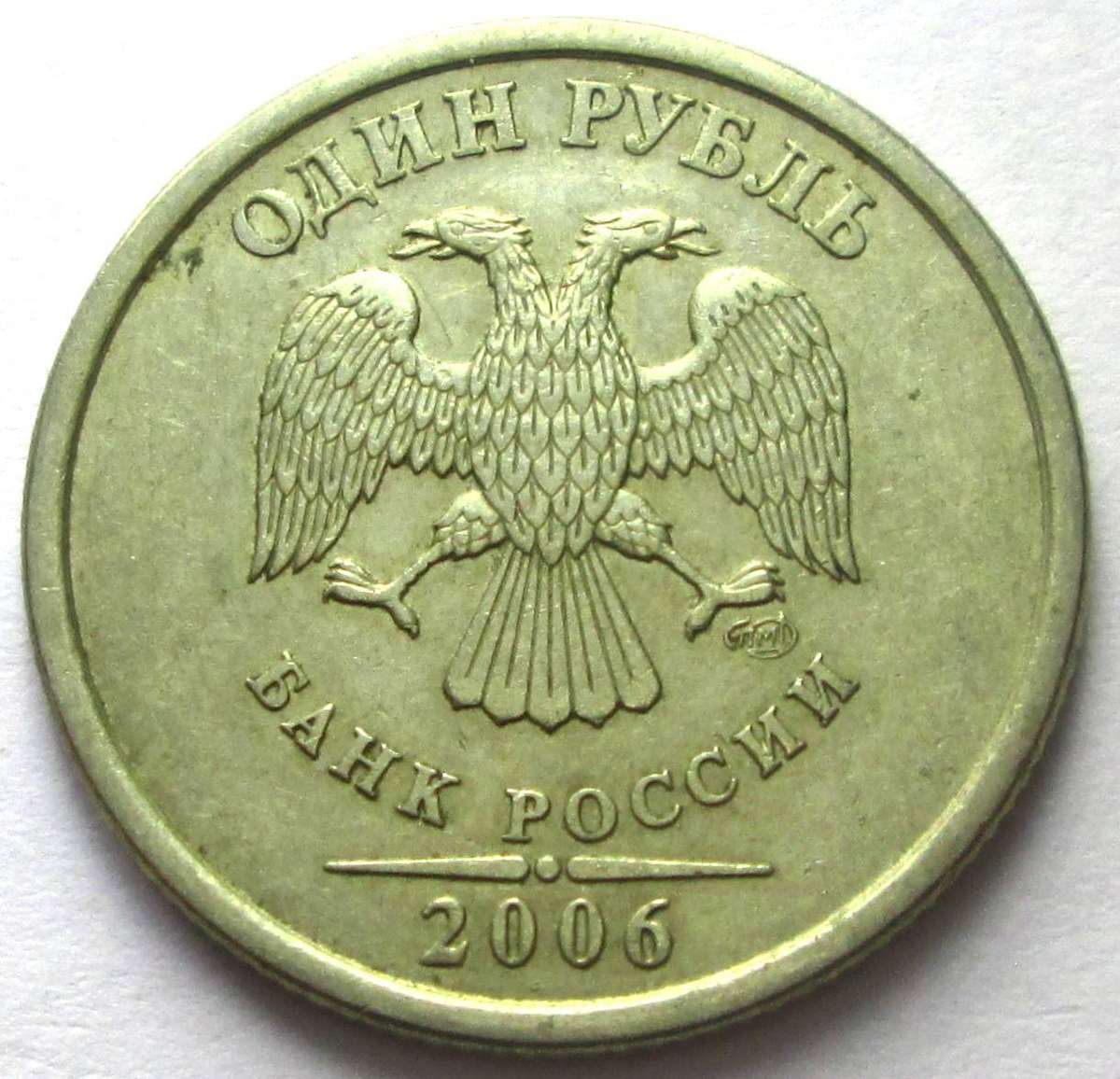2006 Russia 1 Rouble