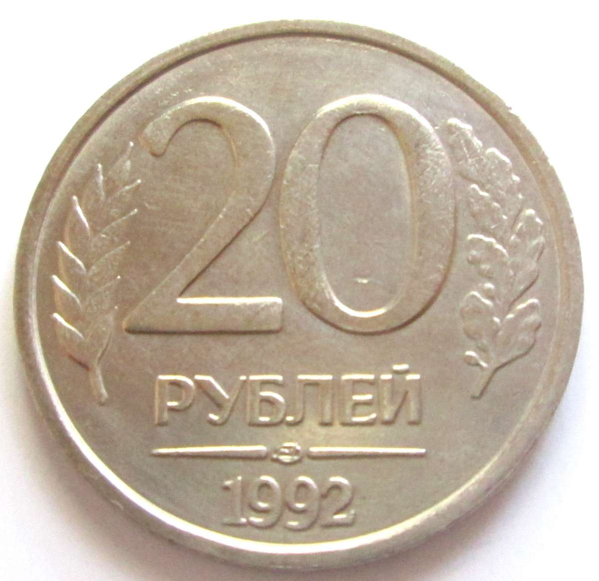 1992 Russia 20 Roubles