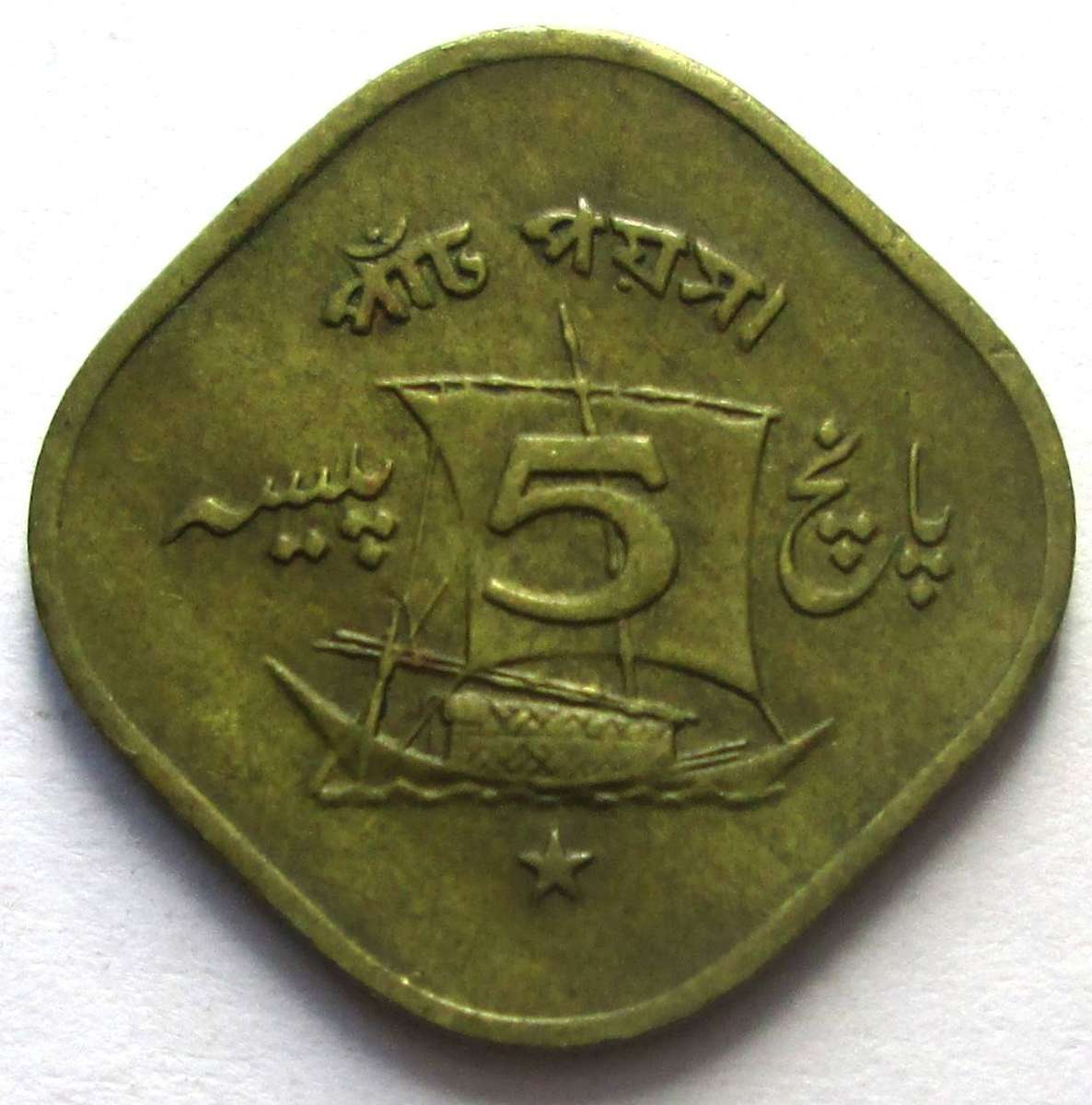 1973 Pakistan 5 Paise