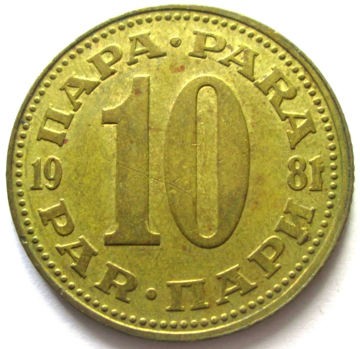1981 Yugoslavia 10 Para