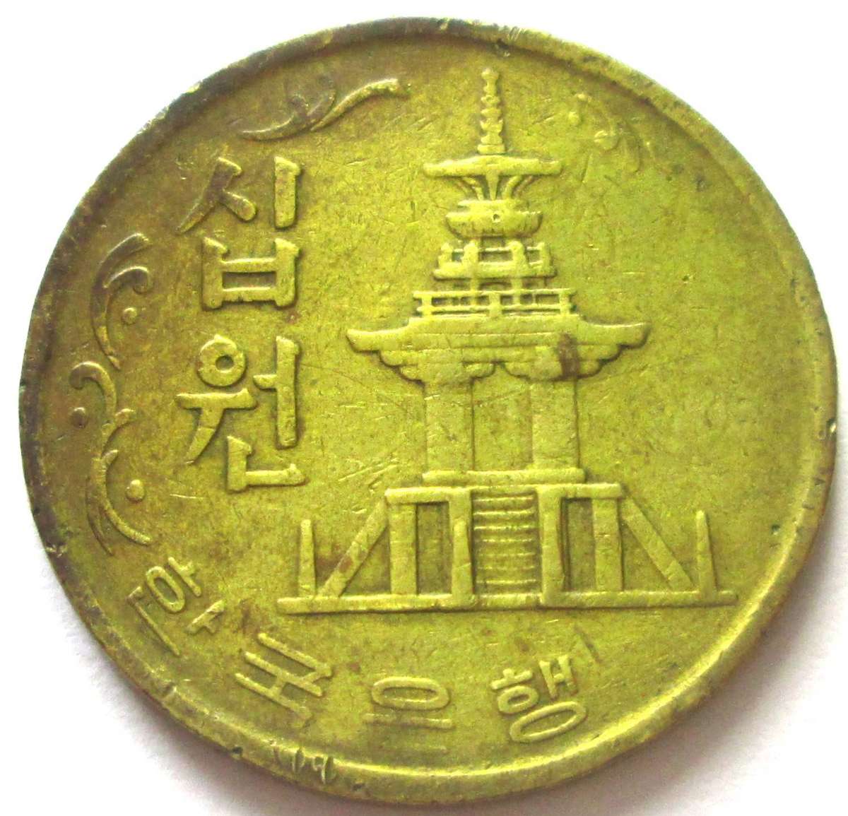 1972 South Korea 10 Won