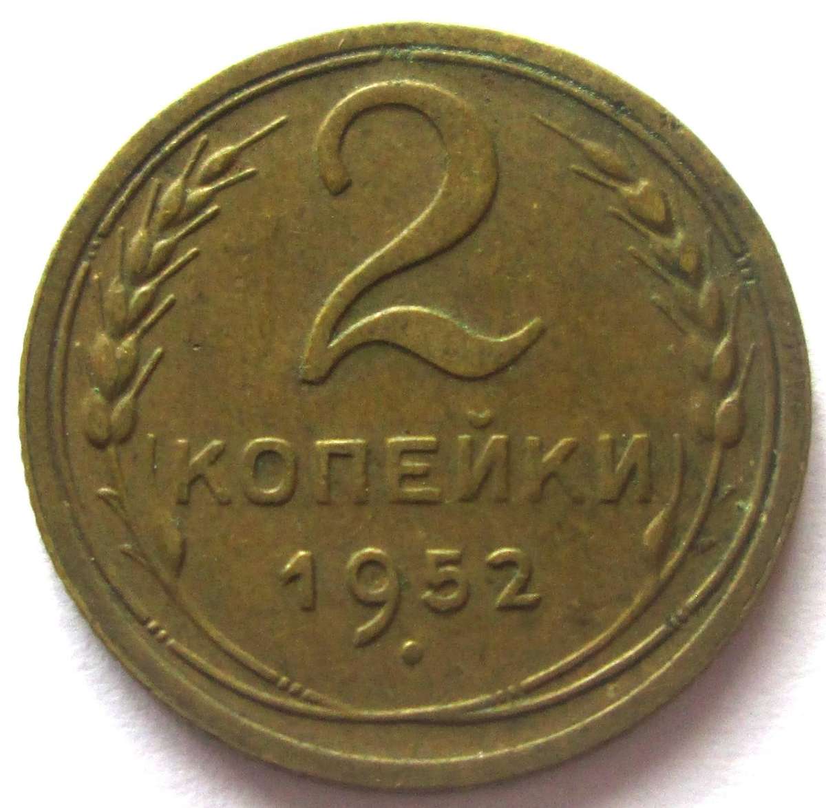 1952 Russia 2 Kopecks