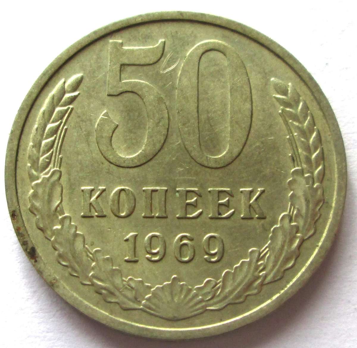 1969 Russia 50 Kopecks