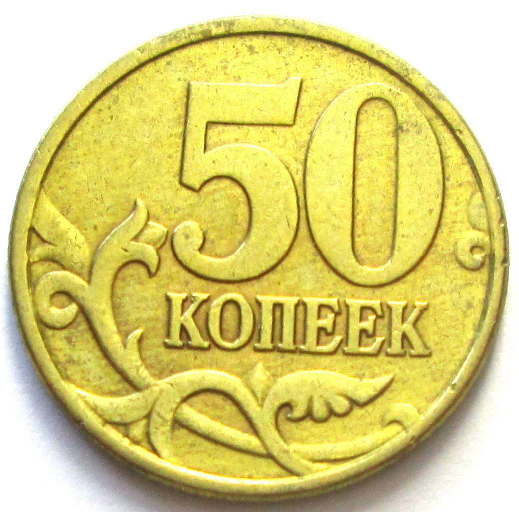 1998 Russia 50 Kopecks