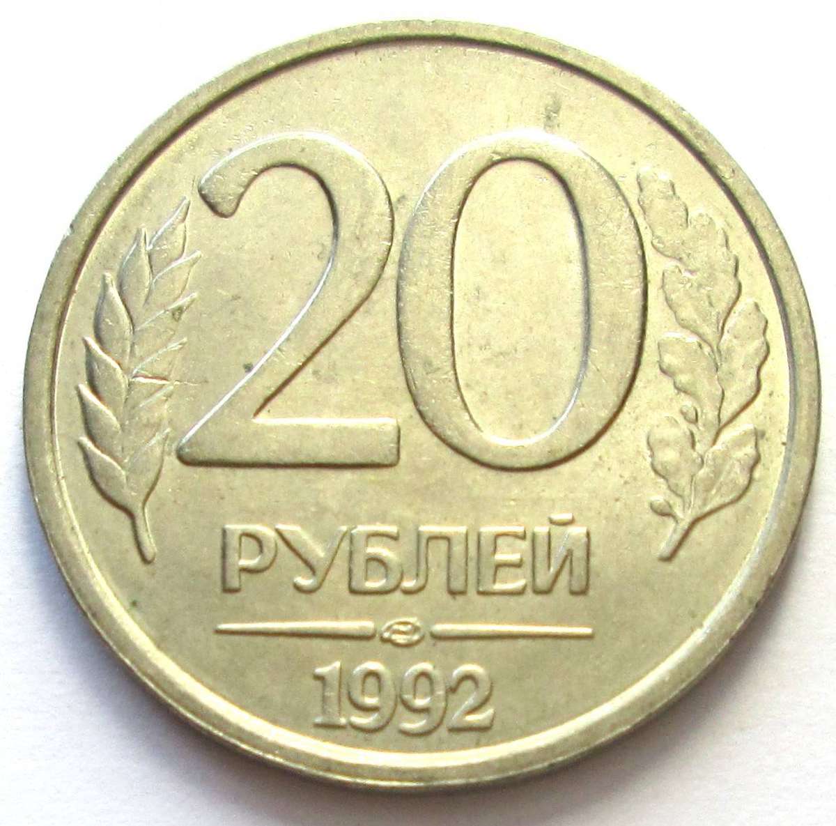 1992 Russia 20 Roubles