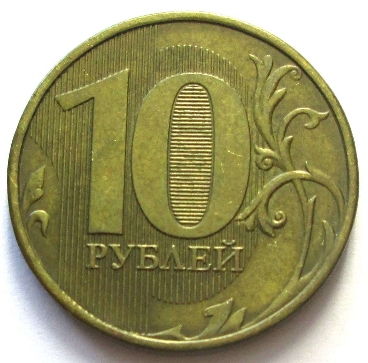 2012 Russia 10 Roubles