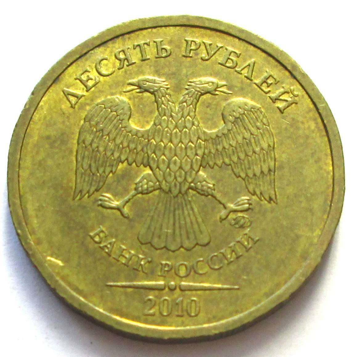 2010 Russia 10 Roubles