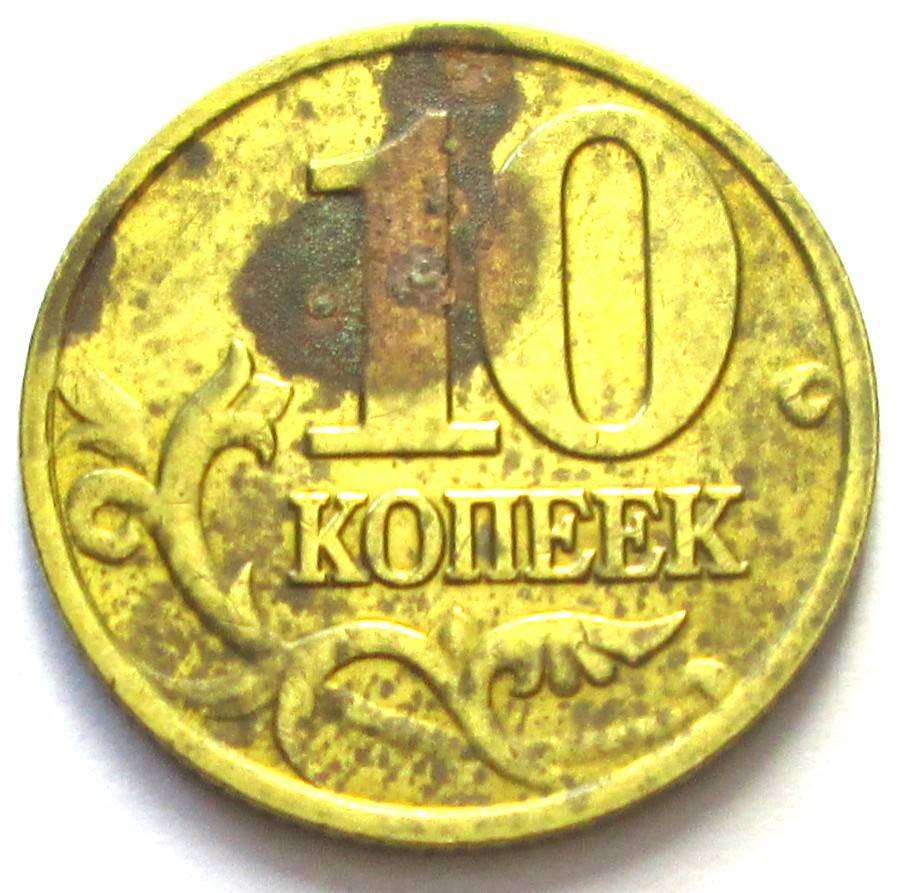 2001 Russia 10 Kopecks