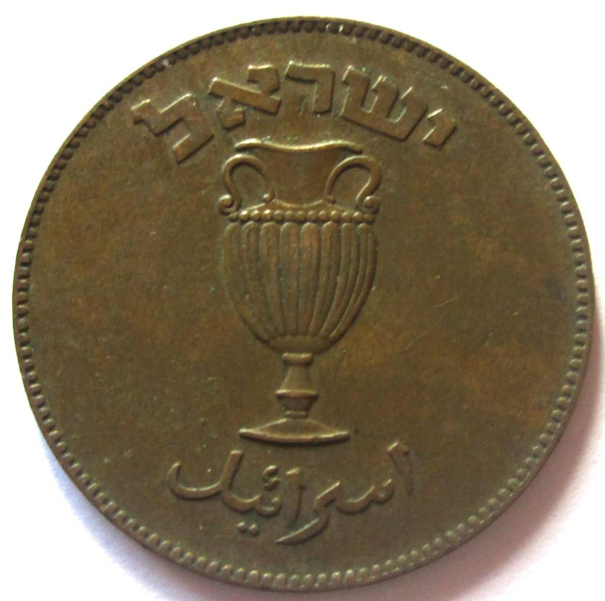 1949 Israel 10 Pruta