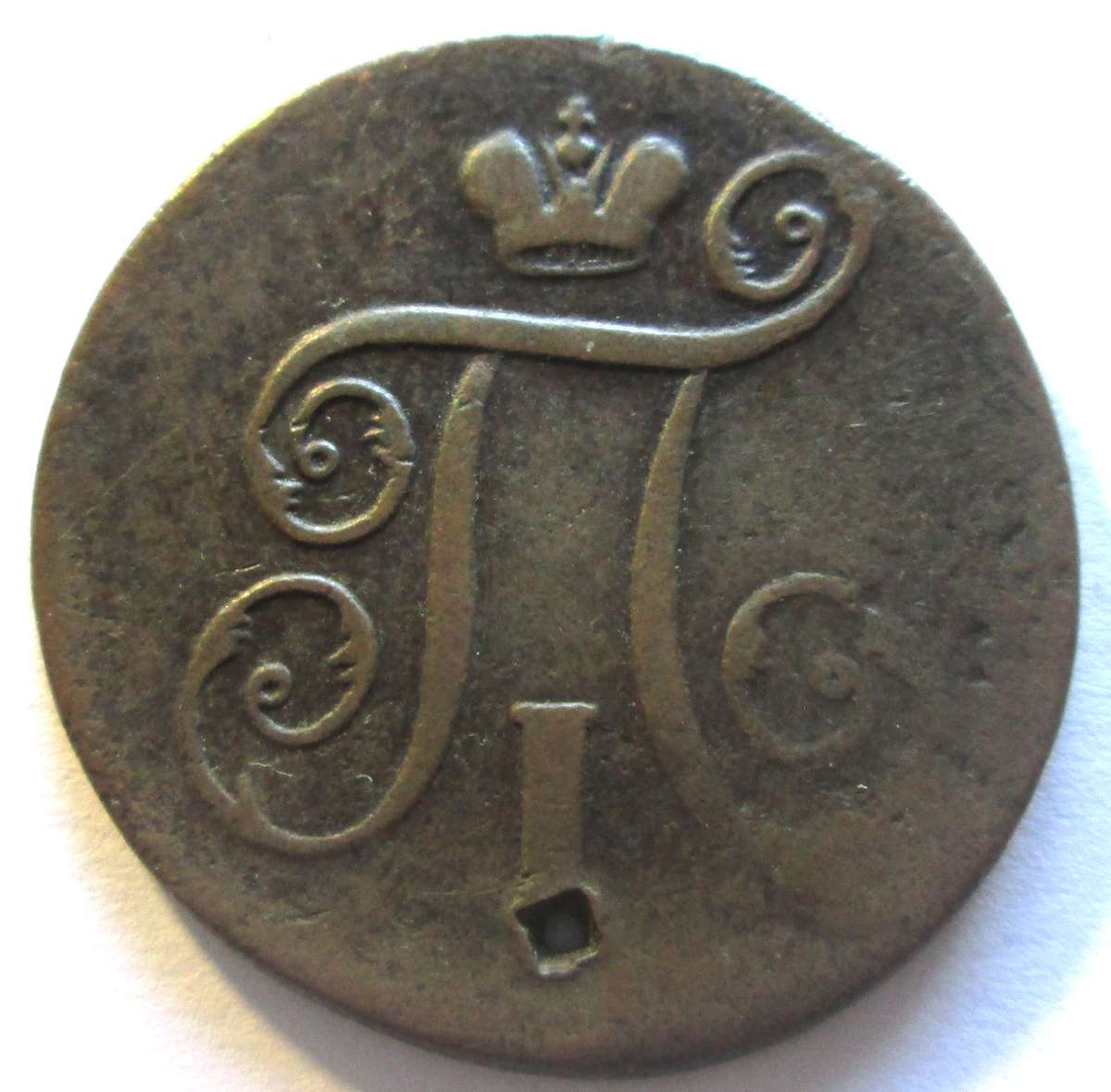1797 Russia 1 Kopek
