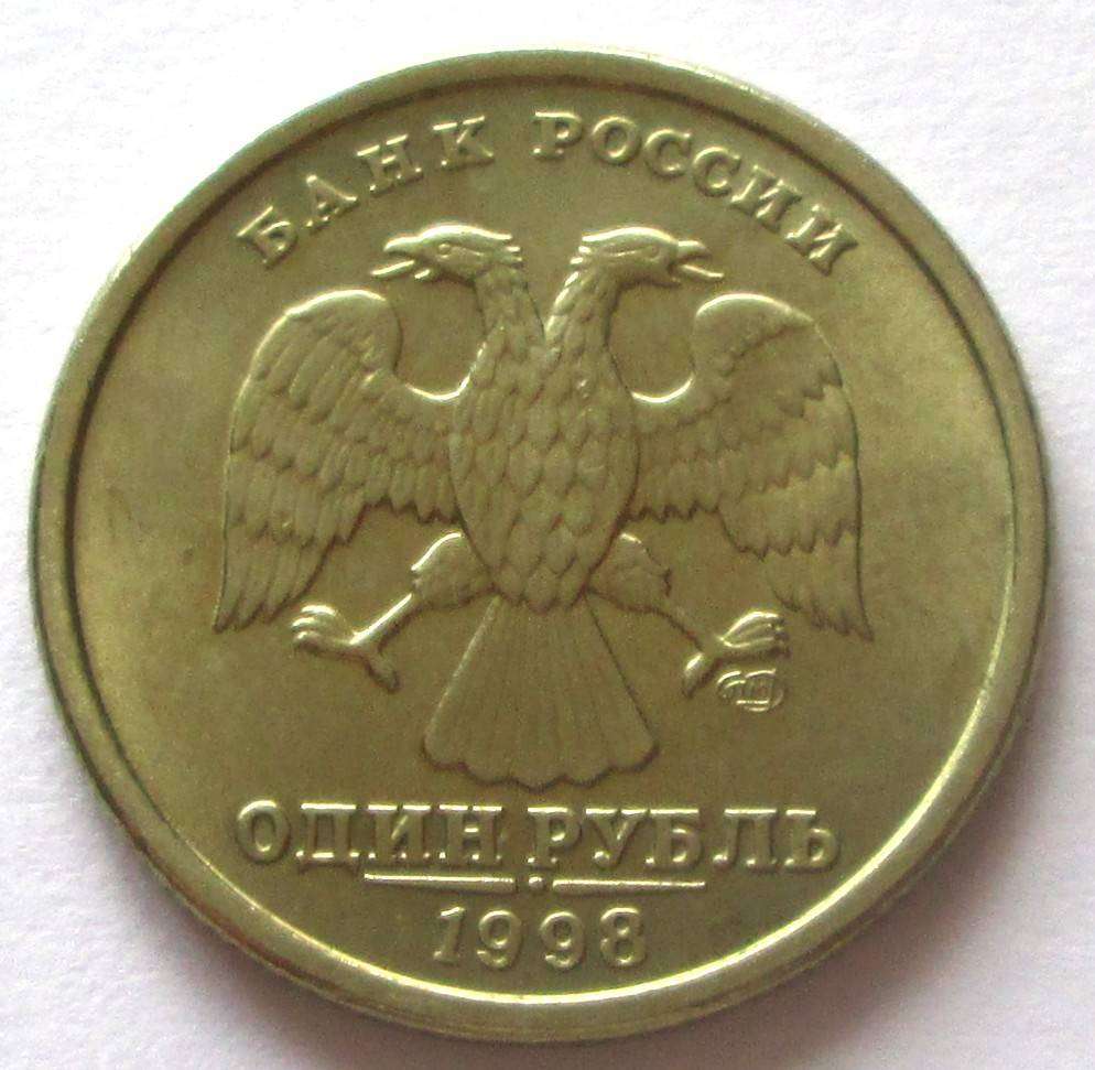 1998 Russia 1 Rouble