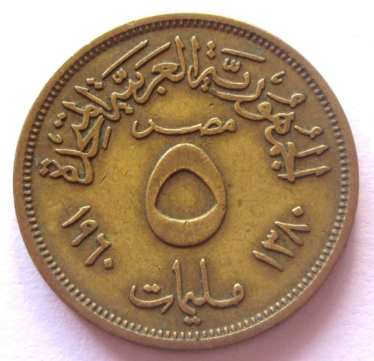 1960 Egypt 5 Milliemes