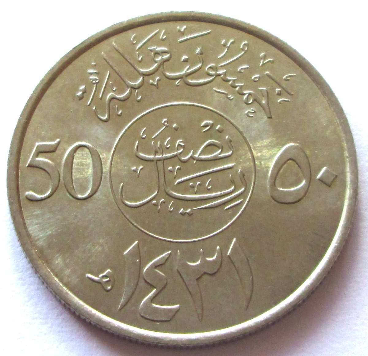 2007 - 2015 Saudi Arabia 50 Halalah