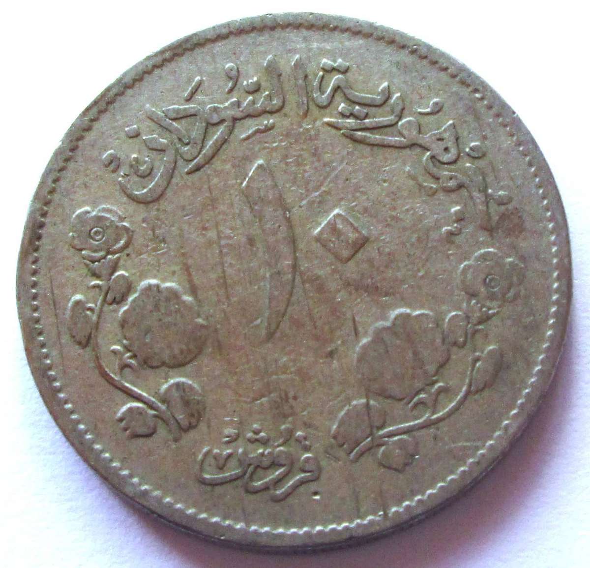 1956 - 1969 Sudan 10 Qirsh