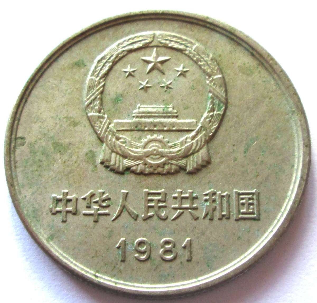 1981 China Yuan