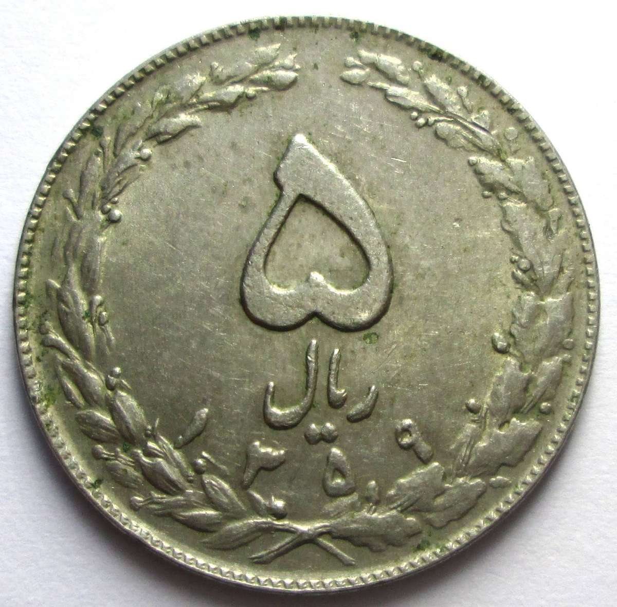 1980 Iran 10 Rials