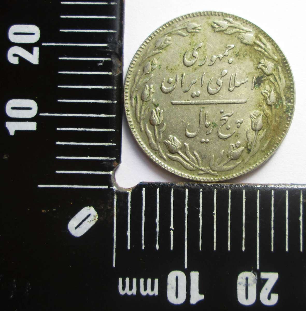 1980 Iran 10 Rials