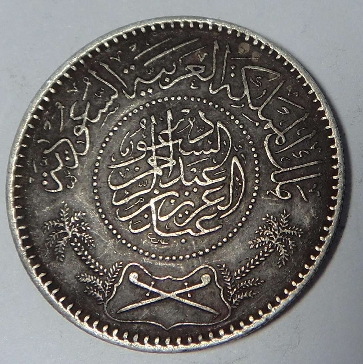 Saudi Arabia: Abd al-Aziz Silver 1 Riyal