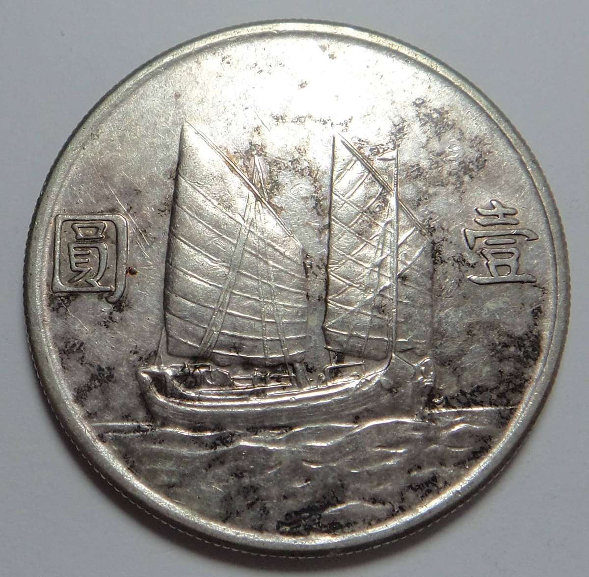 China: Silver Junk (Ship) Dollar